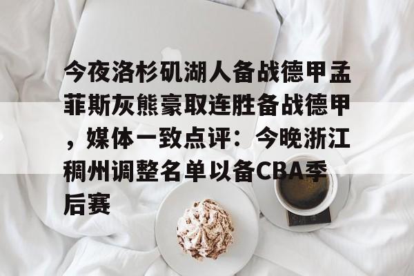 今夜洛杉矶湖人备战德甲孟菲斯灰熊豪取连胜备战德甲，媒体一致点评：今晚浙江稠州调整名单以备CBA季后赛